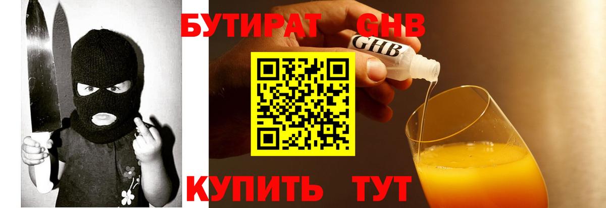 БУТИРАТ жидкий экстази Красный Сулин